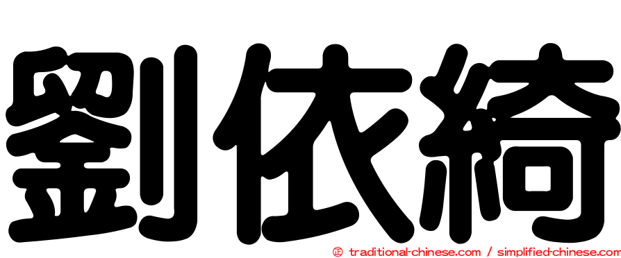 劉依綺