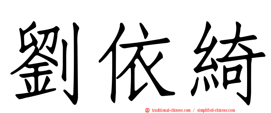 劉依綺