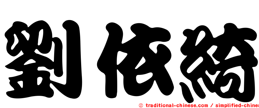 劉依綺