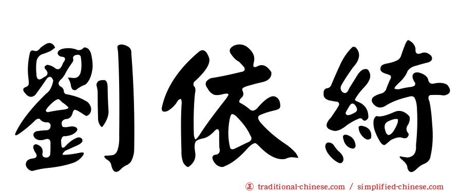 劉依綺