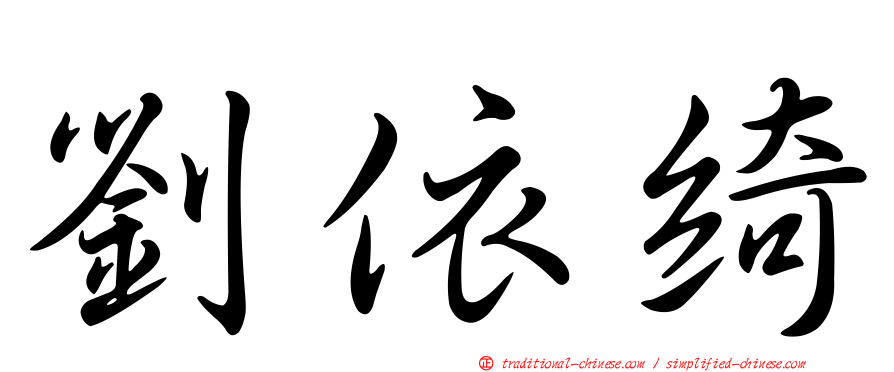 劉依綺
