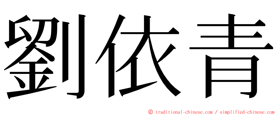 劉依青 ming font