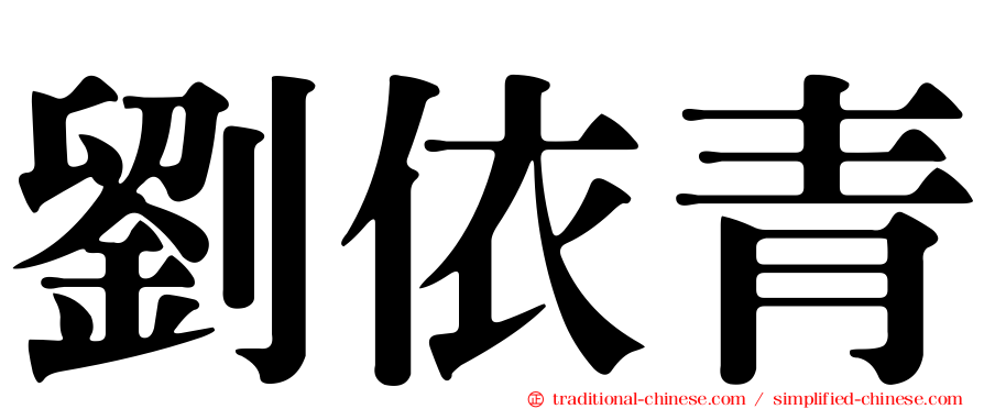 劉依青