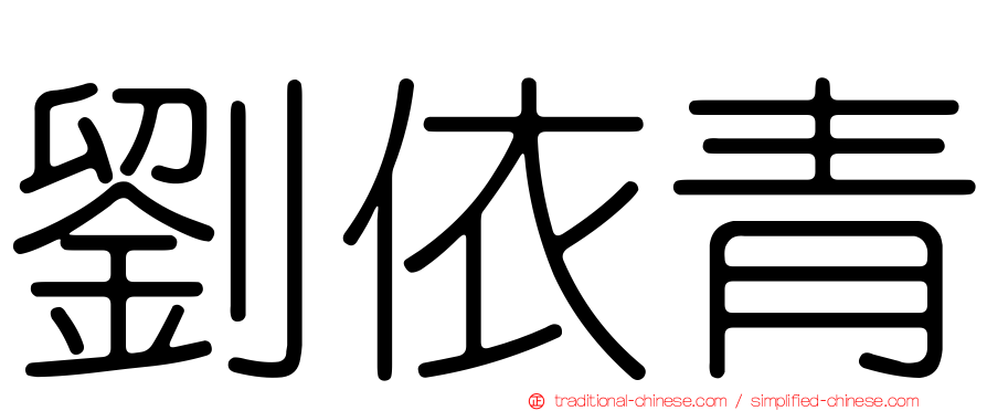 劉依青