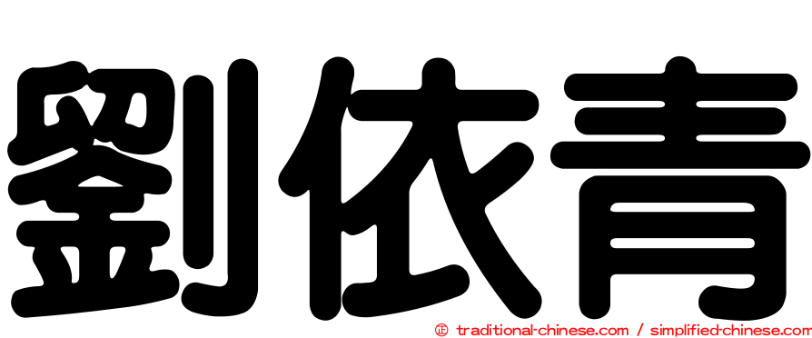 劉依青