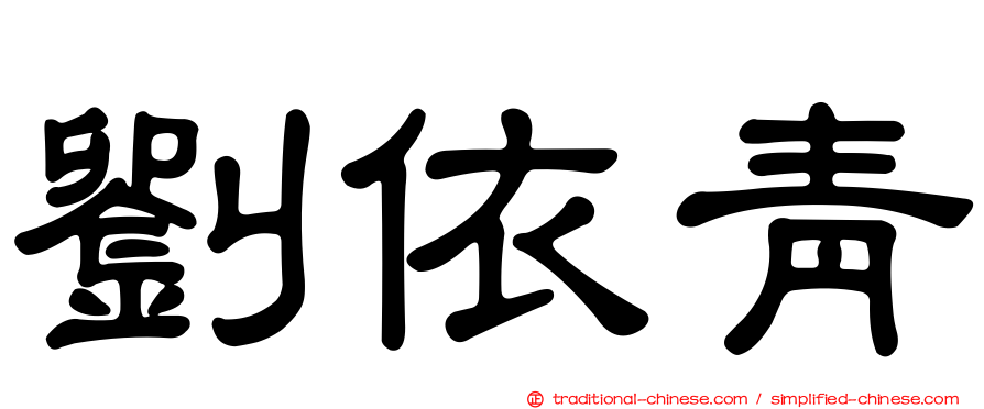 劉依青