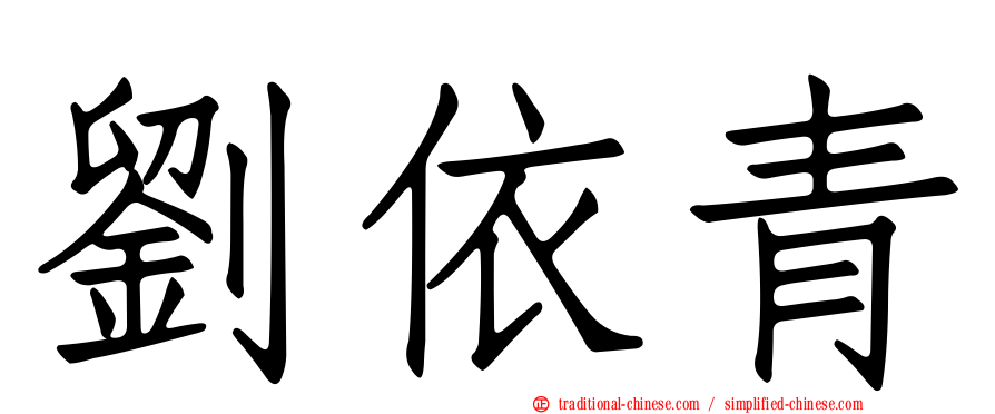 劉依青