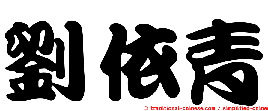 劉依青