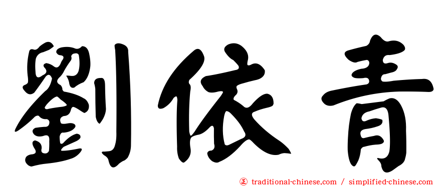 劉依青