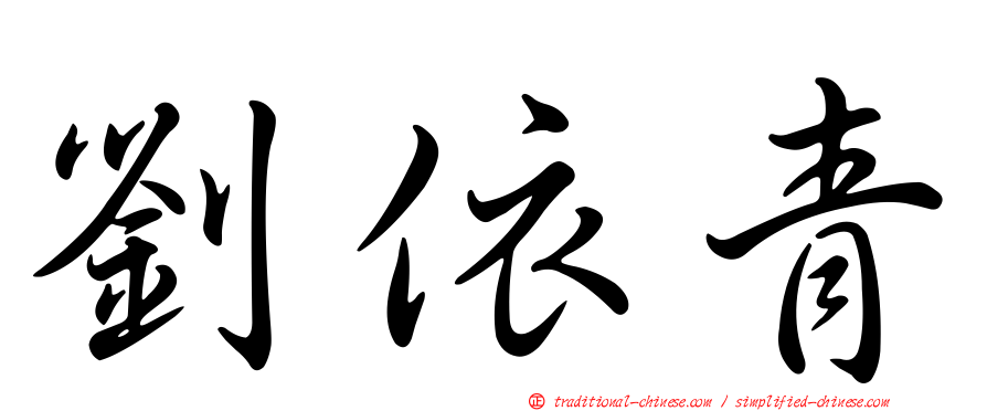 劉依青