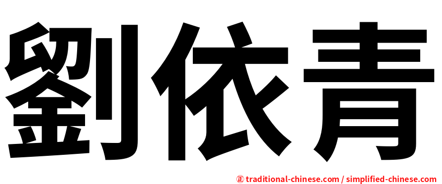 劉依青