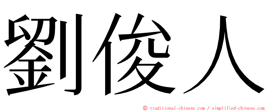 劉俊人 ming font