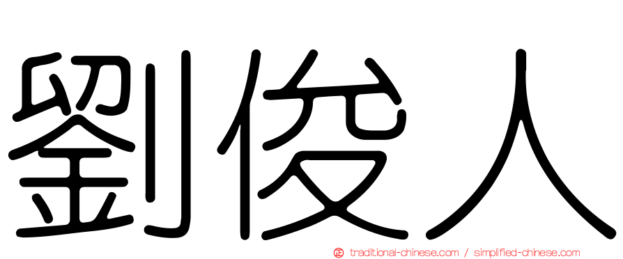 劉俊人