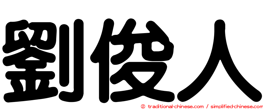 劉俊人