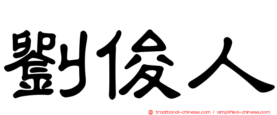 劉俊人