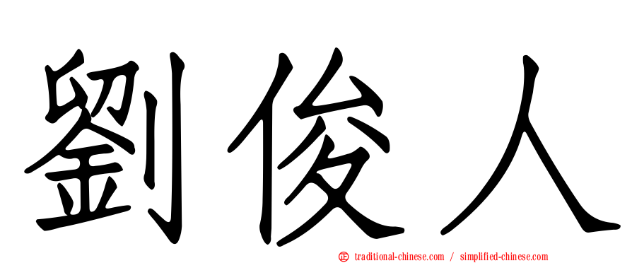 劉俊人
