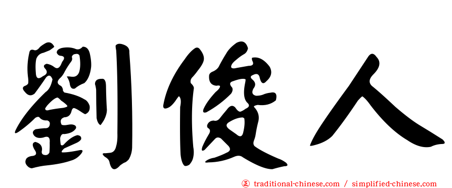 劉俊人