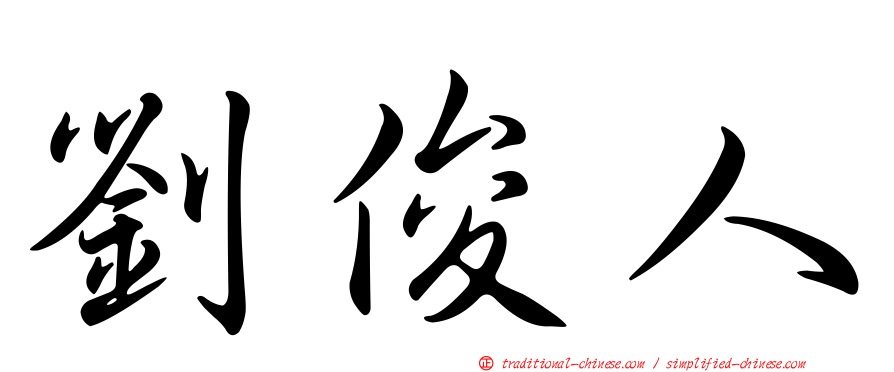 劉俊人