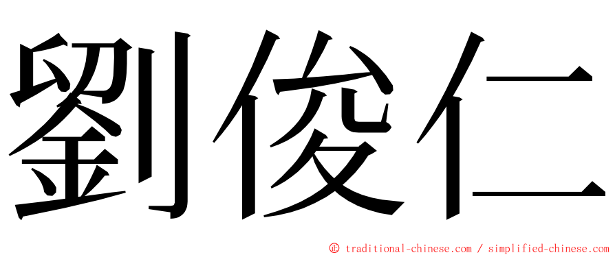 劉俊仁 ming font