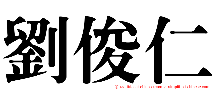 劉俊仁