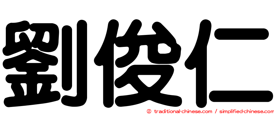 劉俊仁