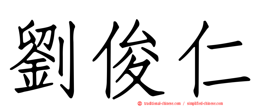 劉俊仁