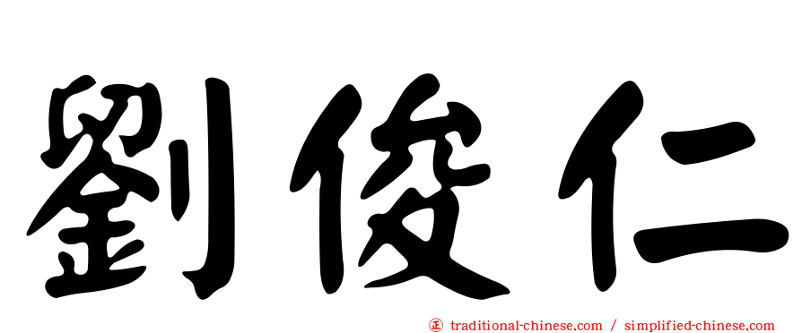 劉俊仁