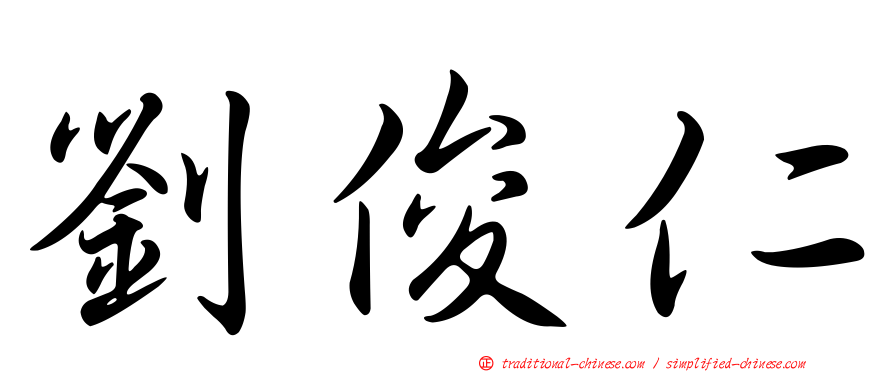 劉俊仁