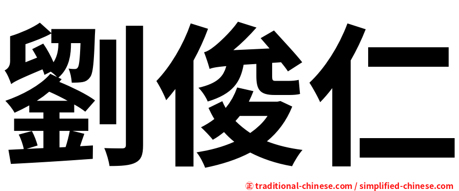 劉俊仁