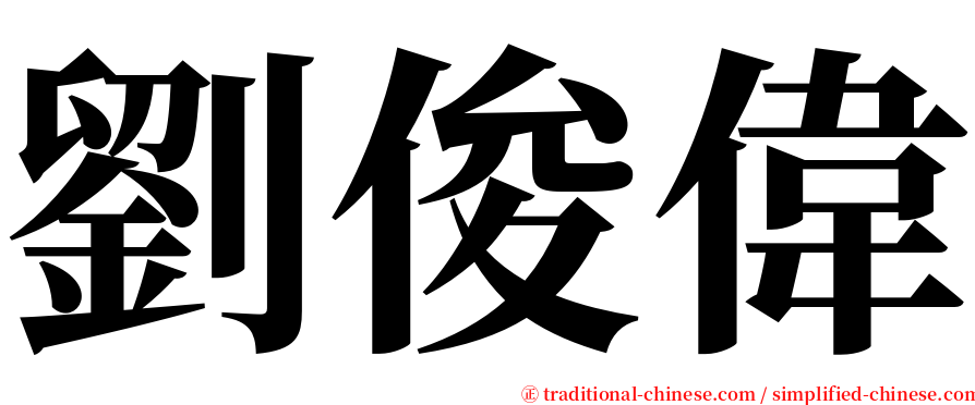 劉俊偉 serif font