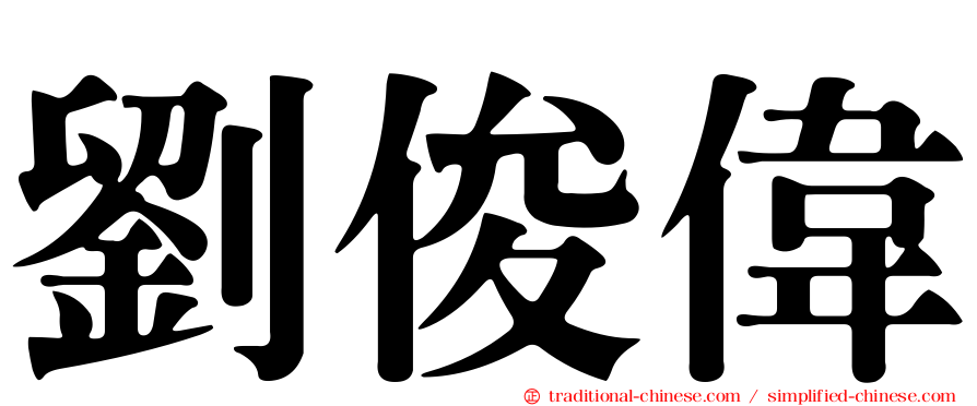 劉俊偉