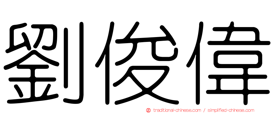 劉俊偉