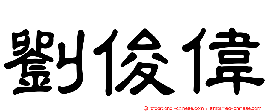 劉俊偉
