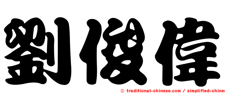 劉俊偉