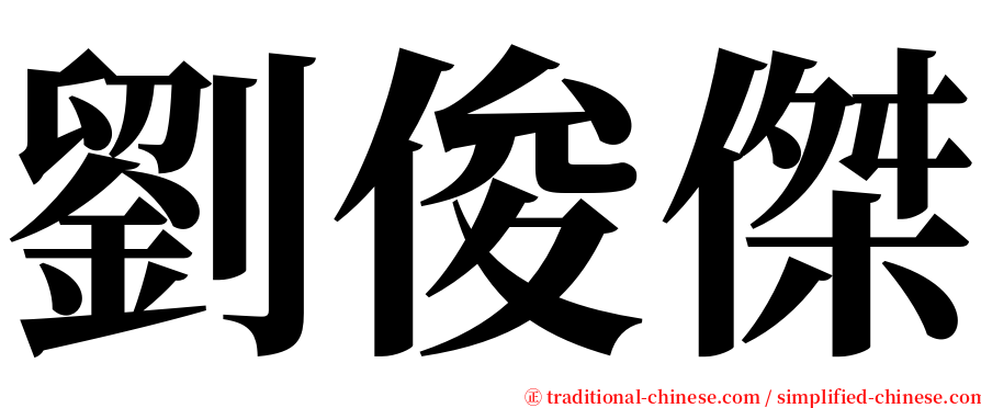 劉俊傑 serif font