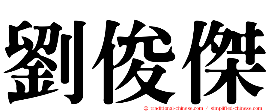 劉俊傑