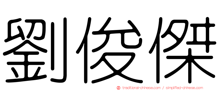 劉俊傑