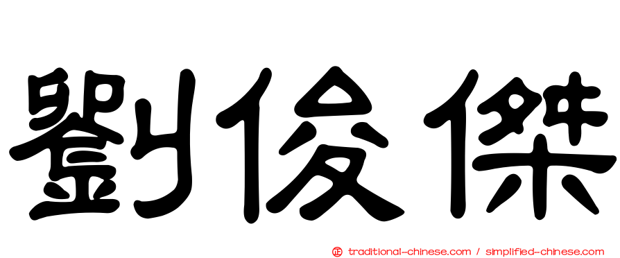 劉俊傑