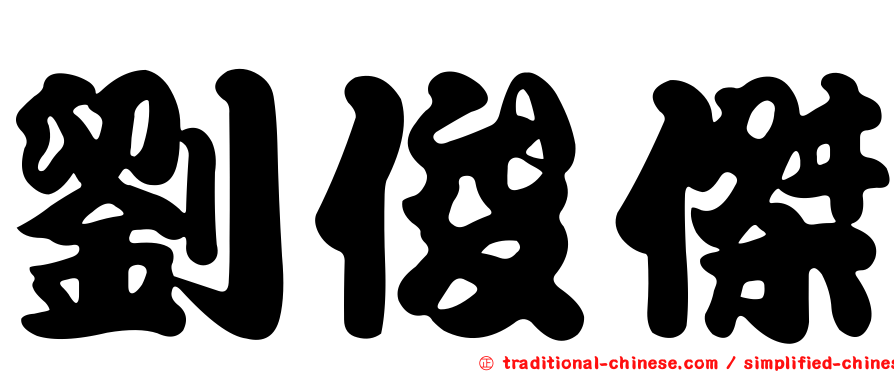 劉俊傑