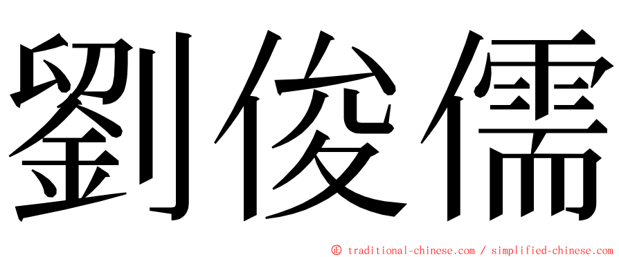 劉俊儒 ming font
