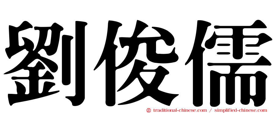 劉俊儒
