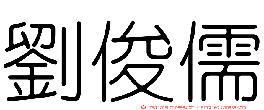 劉俊儒