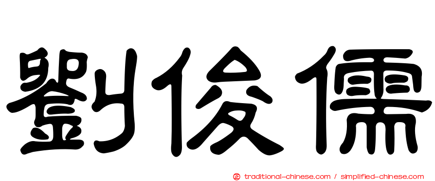 劉俊儒