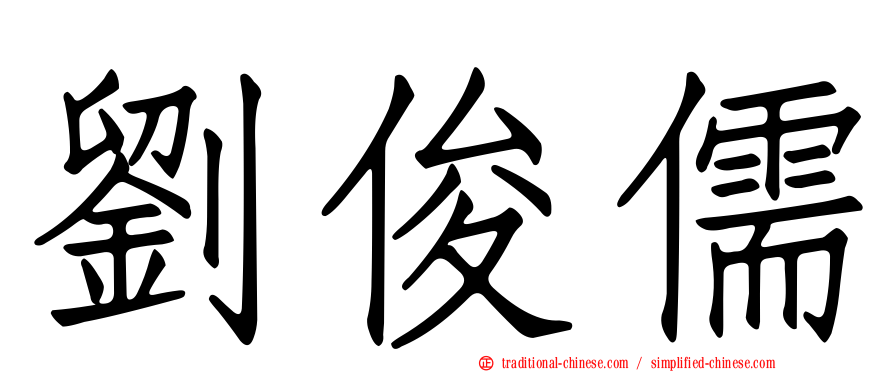 劉俊儒