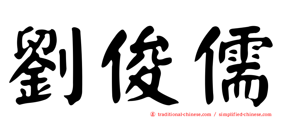 劉俊儒
