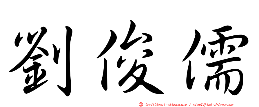 劉俊儒