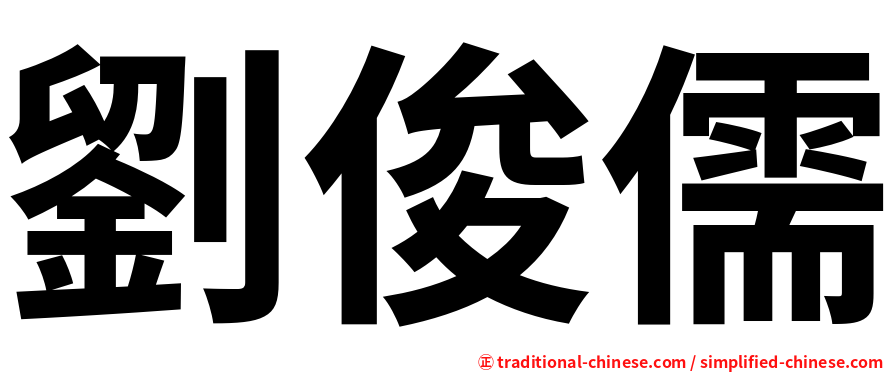 劉俊儒
