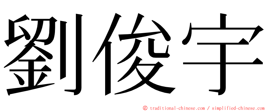 劉俊宇 ming font