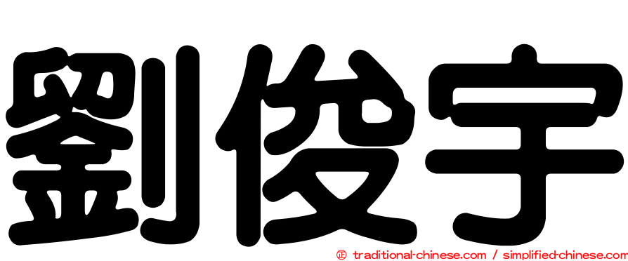 劉俊宇