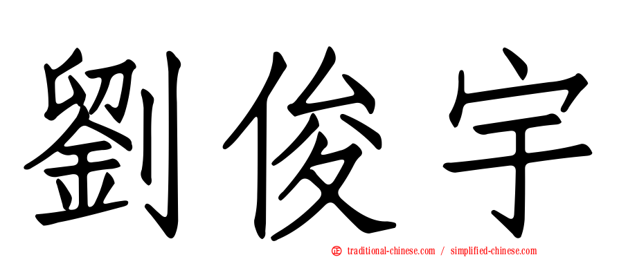 劉俊宇